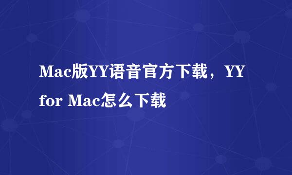 Mac版YY语音官方下载，YY for Mac怎么下载