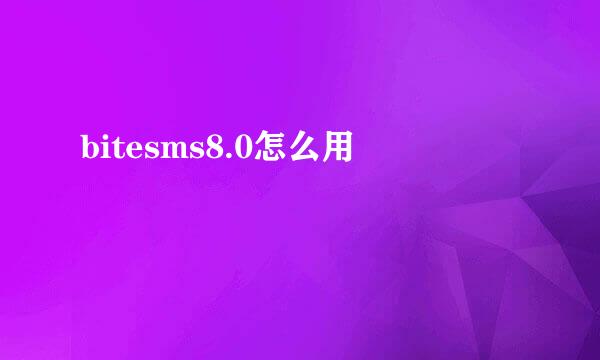 bitesms8.0怎么用