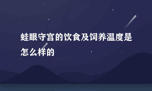 蛙眼守宫的饮食及饲养温度是怎么样的