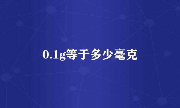 0.1g等于多少毫克