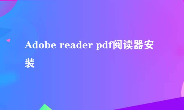 Adobe reader pdf阅读器安装