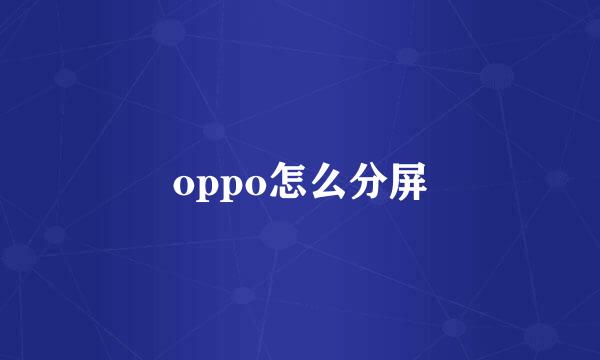 oppo怎么分屏