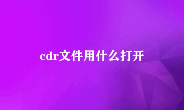 cdr文件用什么打开