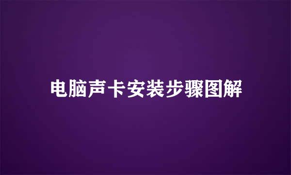 电脑声卡安装步骤图解