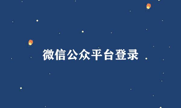 微信公众平台登录