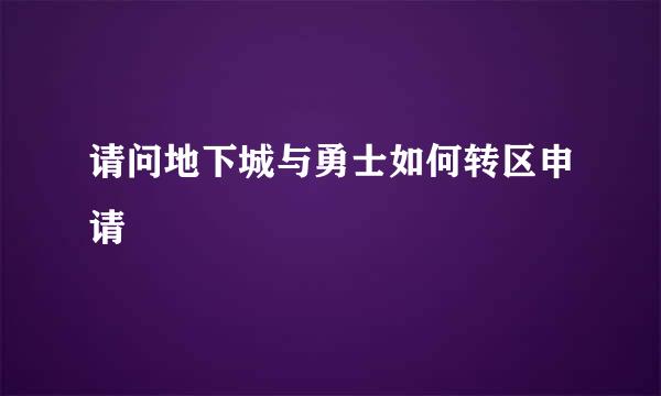 请问地下城与勇士如何转区申请