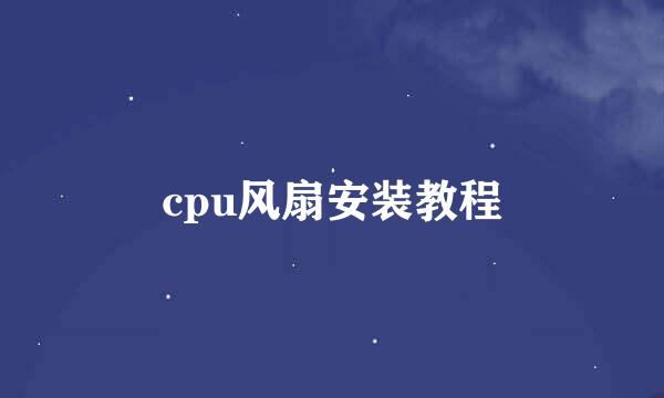 cpu风扇安装教程