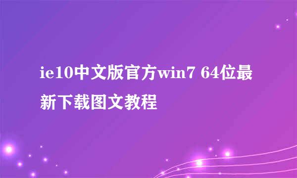 ie10中文版官方win7 64位最新下载图文教程