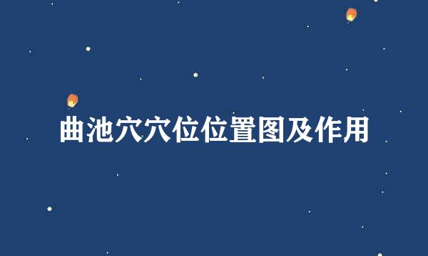 曲池穴穴位位置图及作用