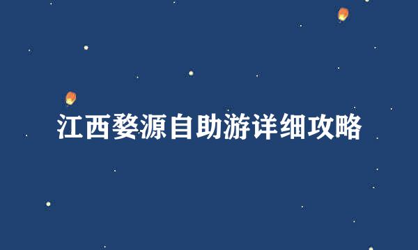 江西婺源自助游详细攻略