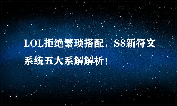 LOL拒绝繁琐搭配，S8新符文系统五大系解解析！