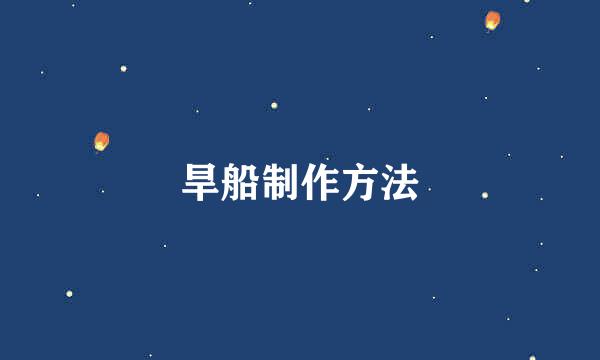 旱船制作方法