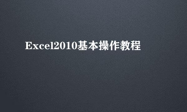 Excel2010基本操作教程