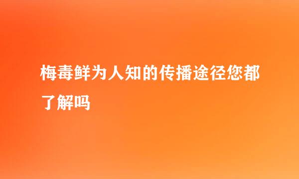 梅毒鲜为人知的传播途径您都了解吗