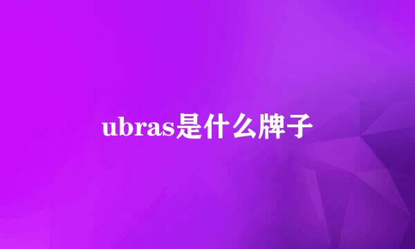 ubras是什么牌子