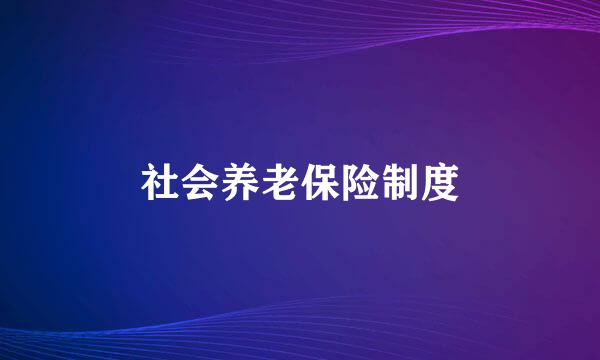 社会养老保险制度