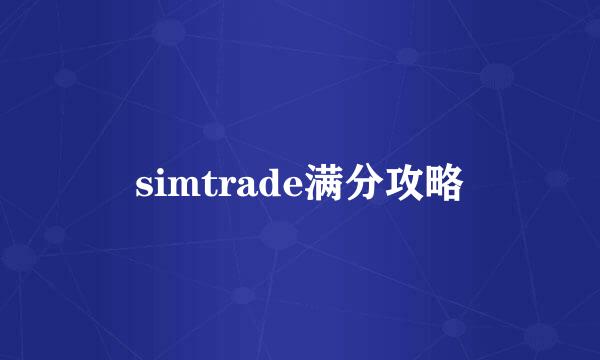 simtrade满分攻略