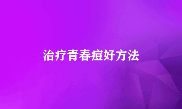 治疗青春痘好方法