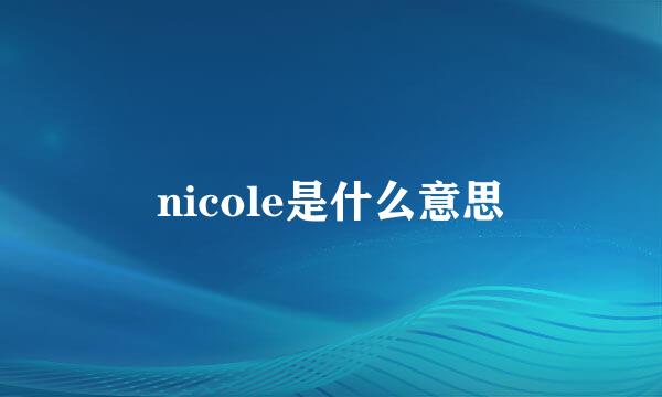 nicole是什么意思