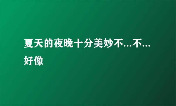 夏天的夜晚十分美妙不...不...好像