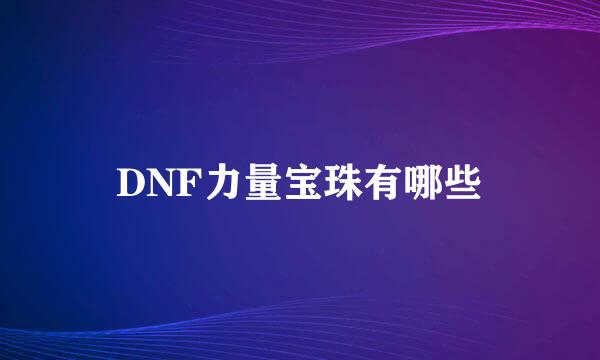 DNF力量宝珠有哪些