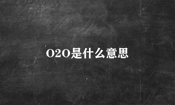 O2O是什么意思