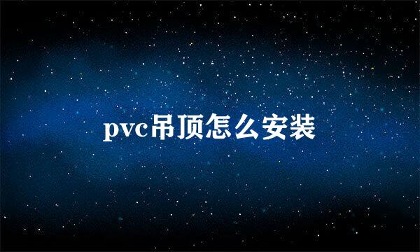 pvc吊顶怎么安装