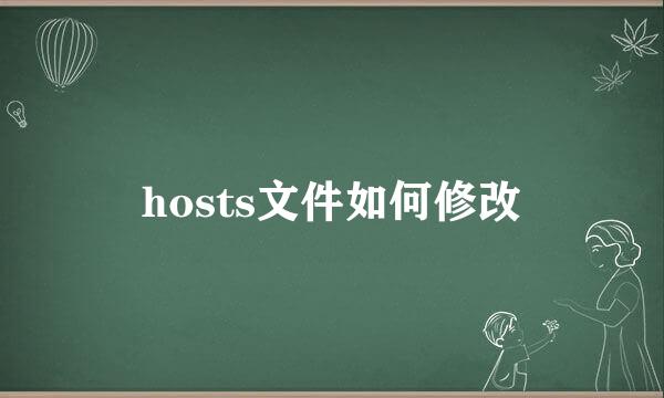 hosts文件如何修改