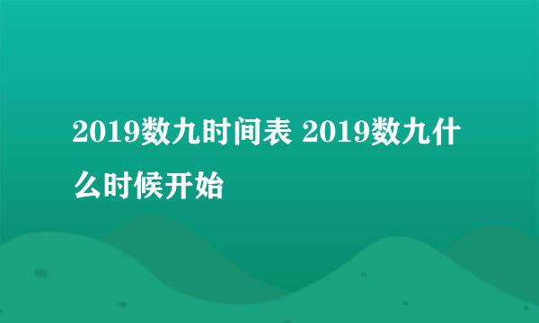 2019数九时间表 2019数九什么时候开始