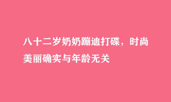 八十二岁奶奶蹦迪打碟，时尚美丽确实与年龄无关