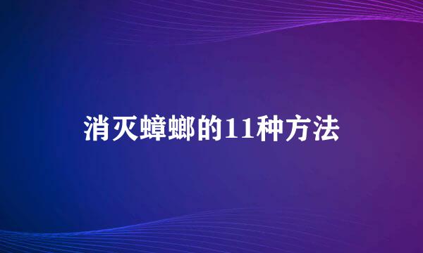 消灭蟑螂的11种方法