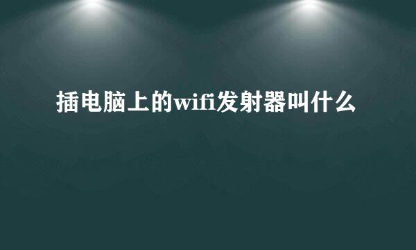 插电脑上的wifi发射器叫什么