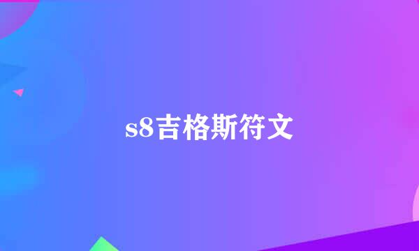 s8吉格斯符文