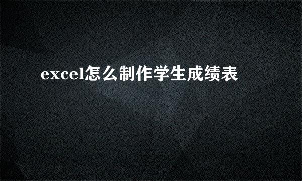 excel怎么制作学生成绩表