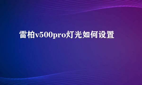 雷柏v500pro灯光如何设置