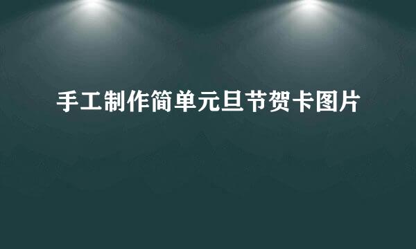 手工制作简单元旦节贺卡图片