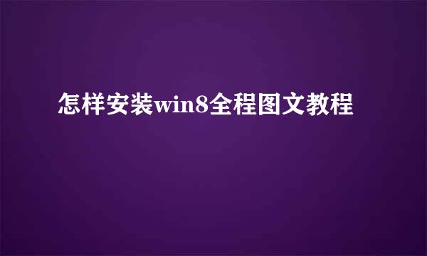 怎样安装win8全程图文教程