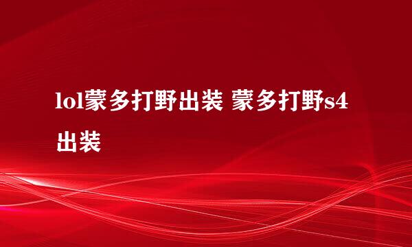 lol蒙多打野出装 蒙多打野s4出装