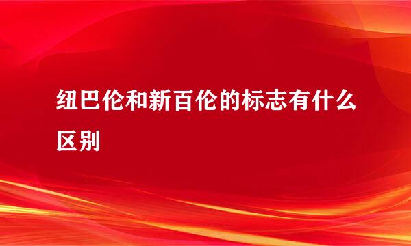 纽巴伦和新百伦的标志有什么区别