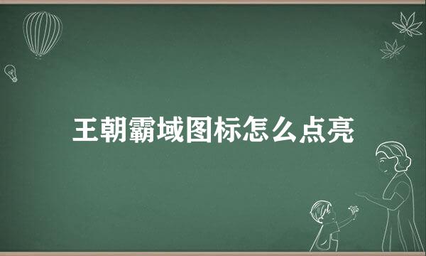 王朝霸域图标怎么点亮