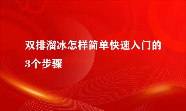 双排溜冰怎样简单快速入门的3个步骤