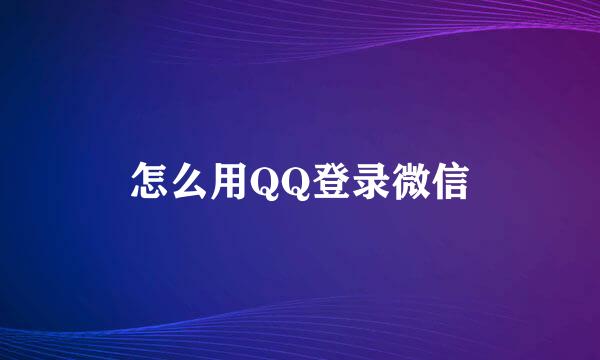 怎么用QQ登录微信