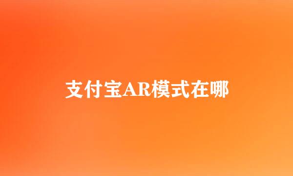 支付宝AR模式在哪