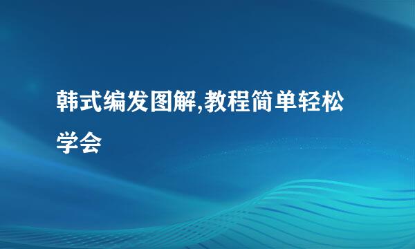 韩式编发图解,教程简单轻松学会