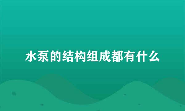 水泵的结构组成都有什么