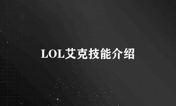 LOL艾克技能介绍