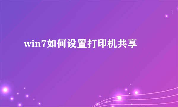 win7如何设置打印机共享