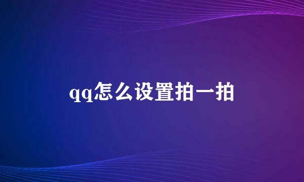 qq怎么设置拍一拍