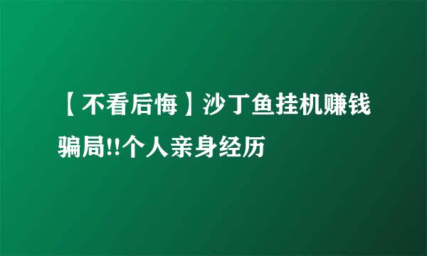 【不看后悔】沙丁鱼挂机赚钱骗局!!个人亲身经历