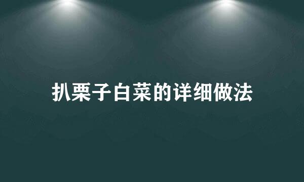 扒栗子白菜的详细做法